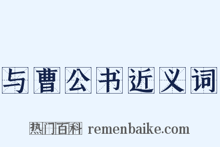 与曹公书近义词是什么意思的图片